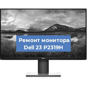 Замена конденсаторов на мониторе Dell 23 P2319H в Краснодаре